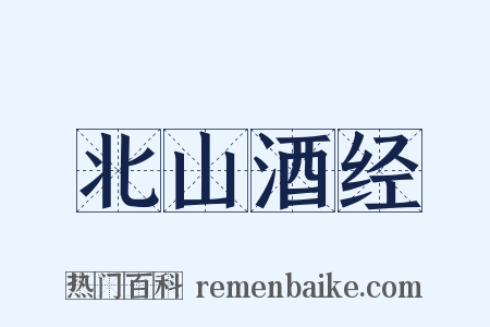 北山酒经是什么意思的图片